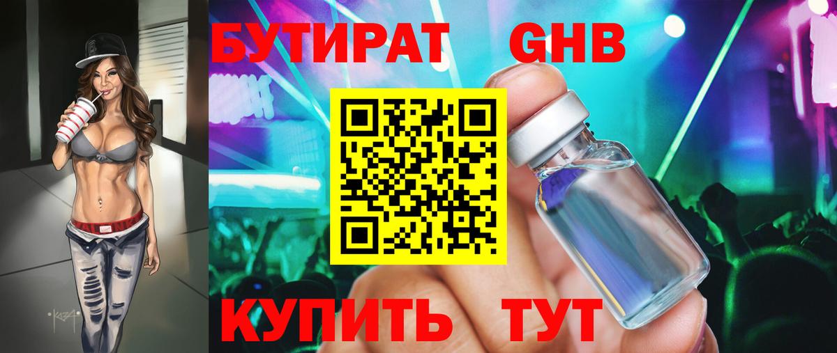 БУТИРАТ оксибутират Вязники