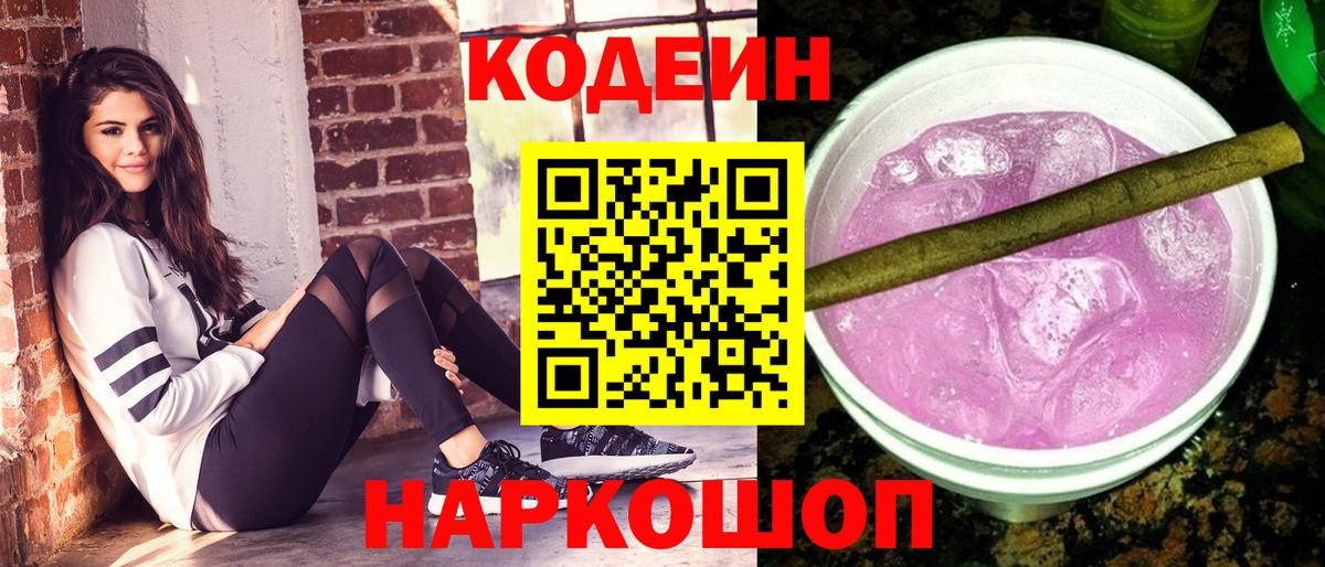 Codein напиток Lean (лин) Вязники
